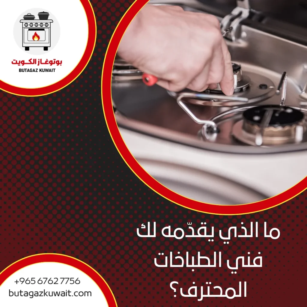 فني طباخات الكويت