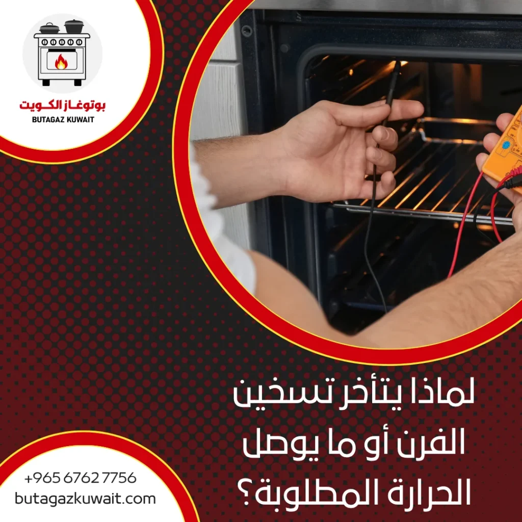 تصليح أفران الكويت