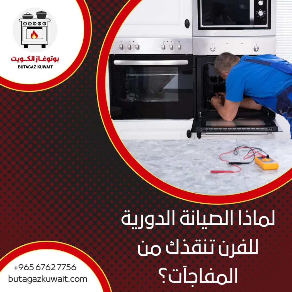 صيانة أفران الكويت