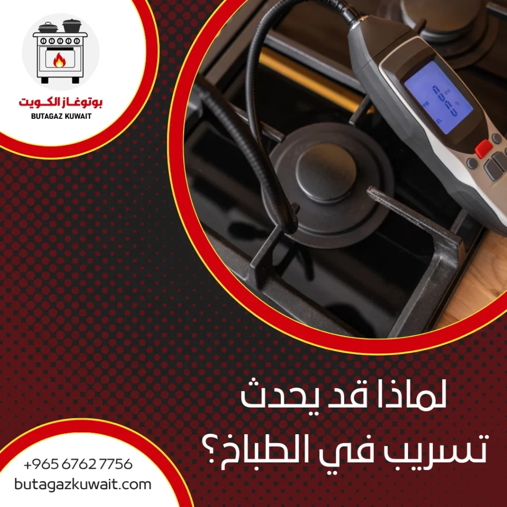كشف تسريب غاز الطباخ