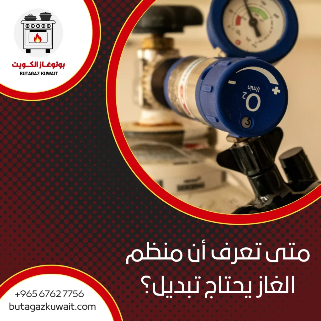 تبديل منظم الغاز