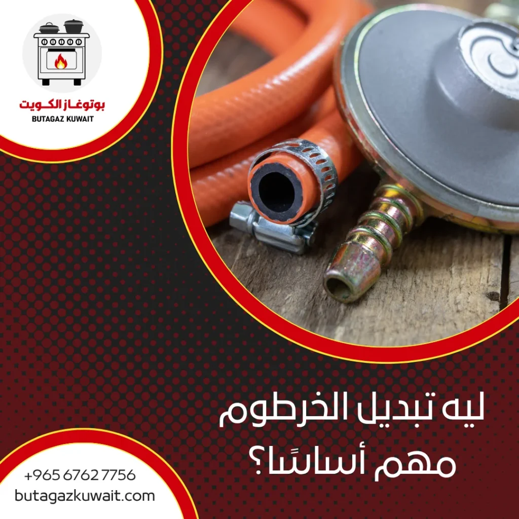 تبديل خرطوم الغاز