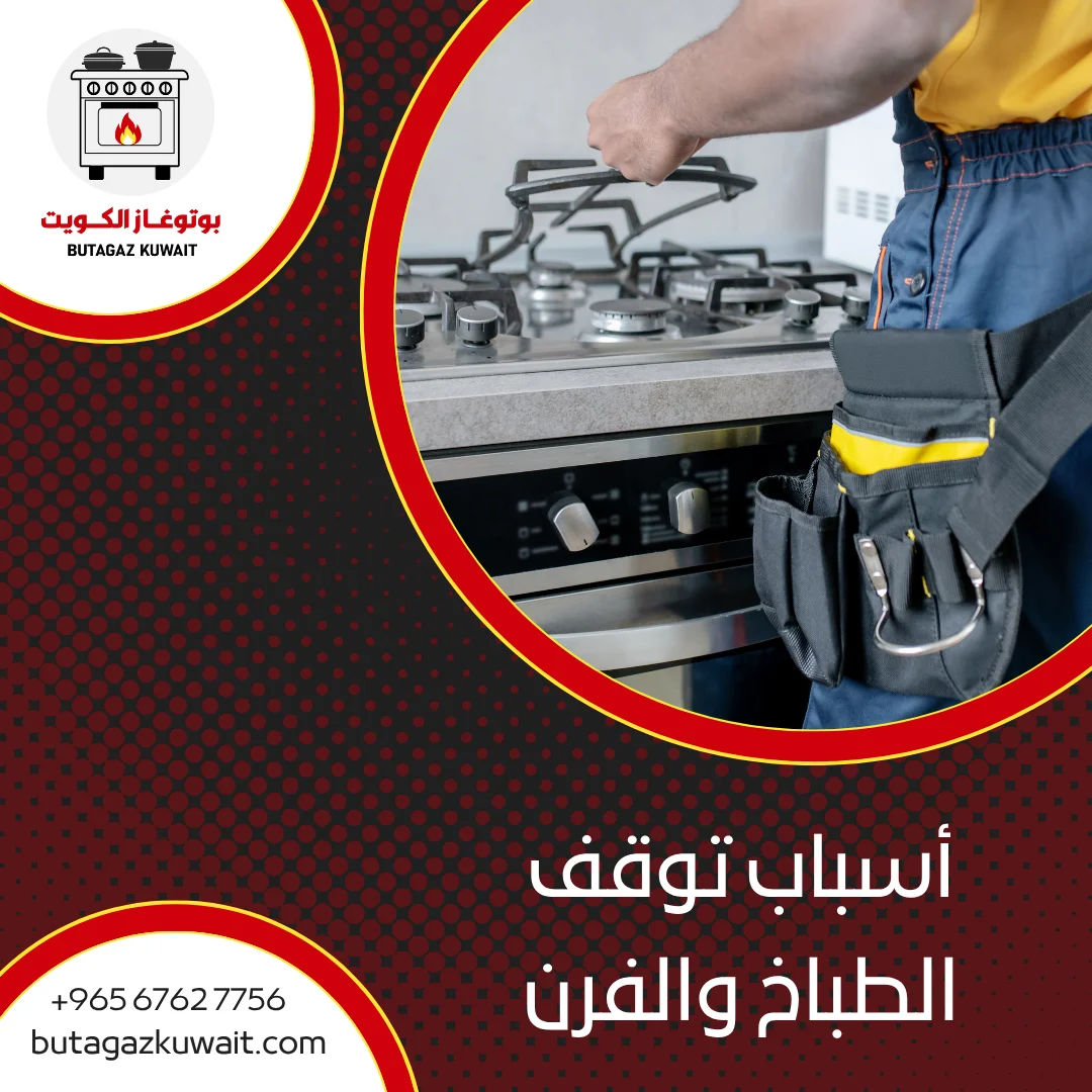 تصليح طباخات الكويت