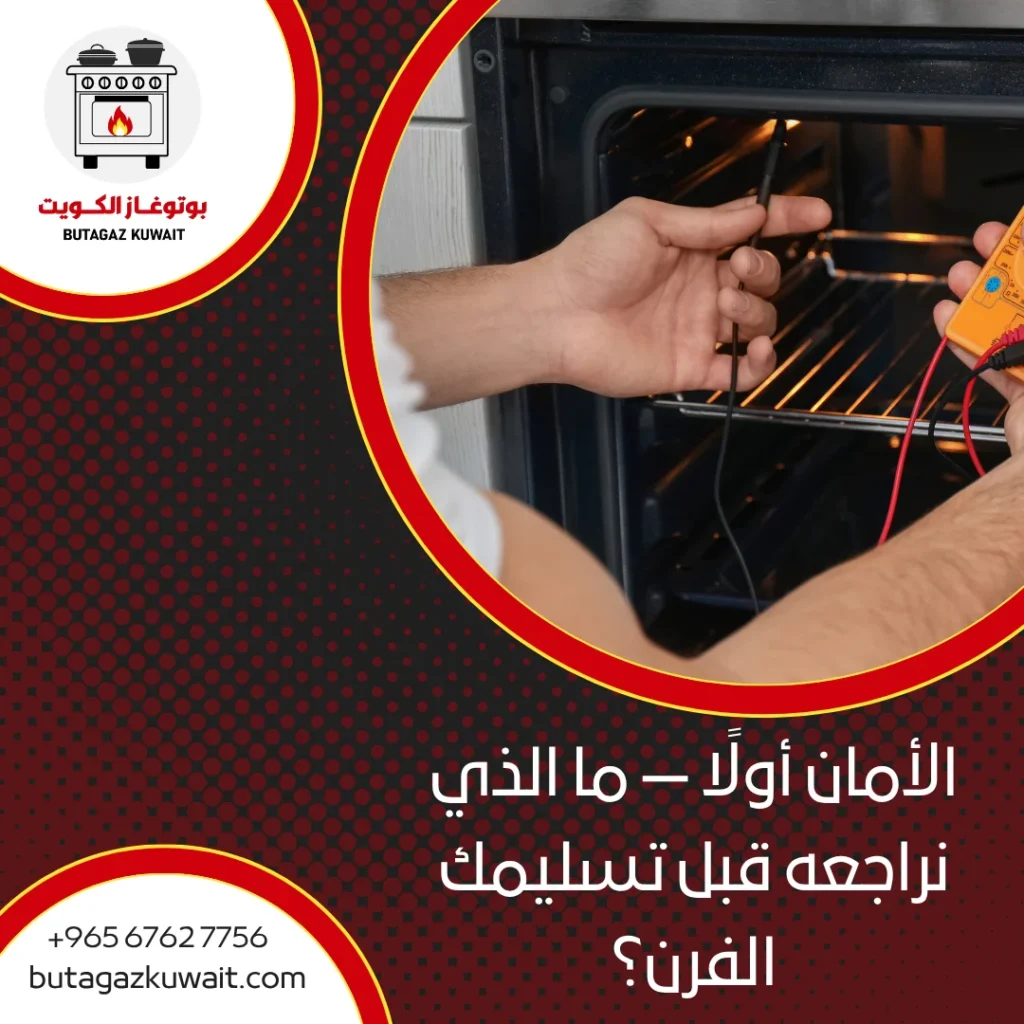 تصليح أفران الكويت
