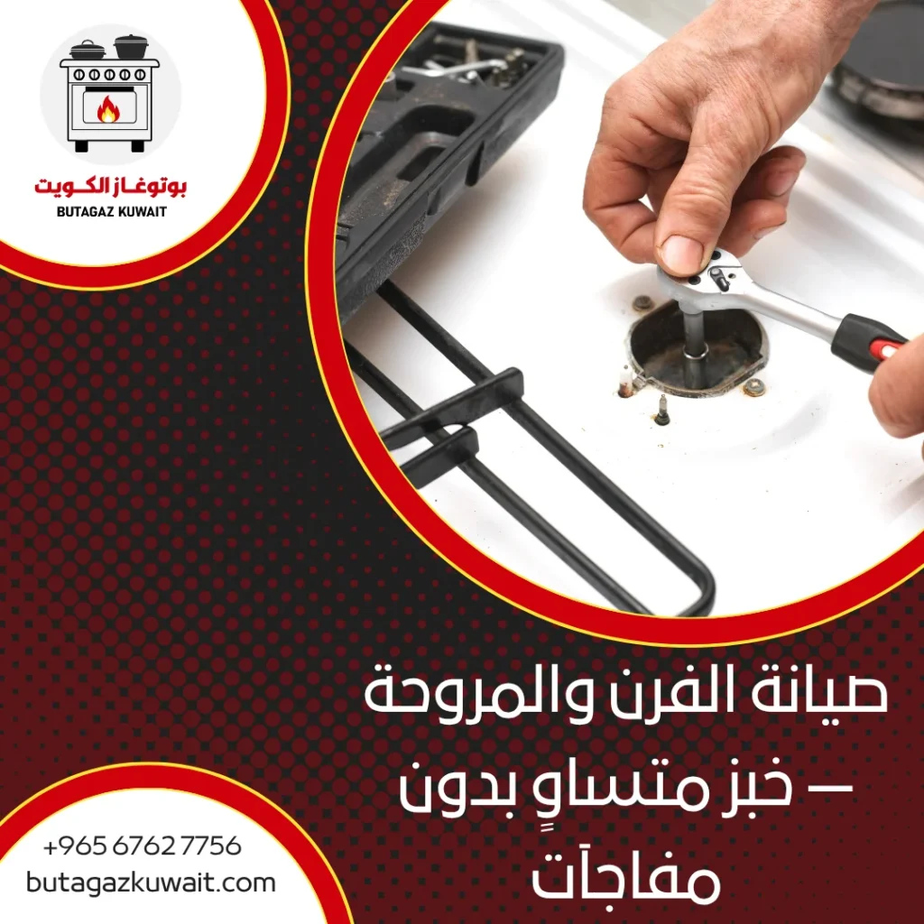 صيانة طباخات الكويت
