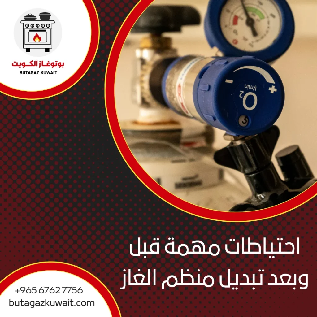 تبديل منظم الغاز