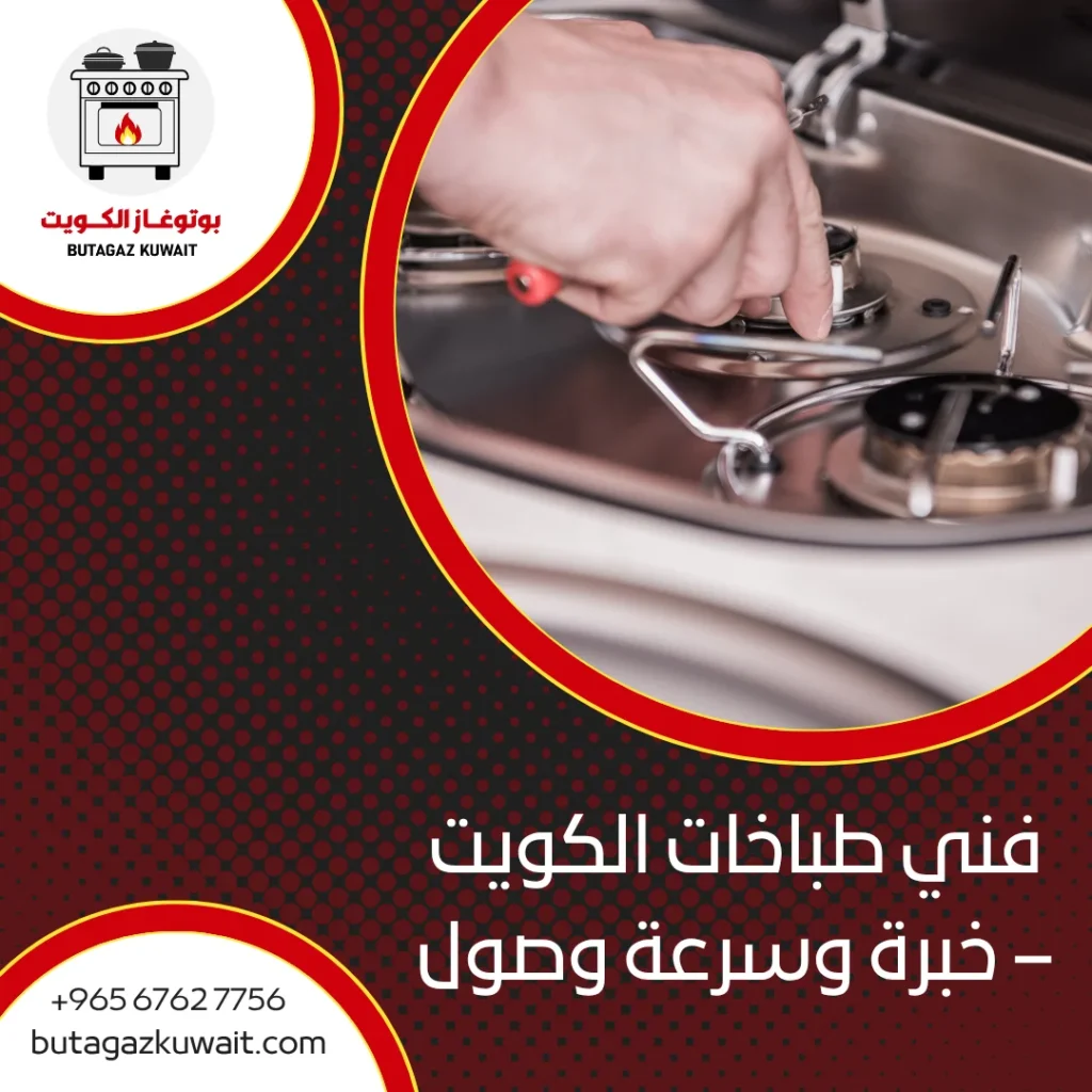 فني طباخات الكويت