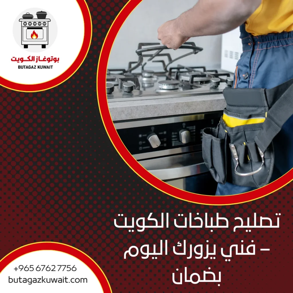 تصليح طباخات الكويت
