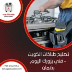 تصليح طباخات الكويت