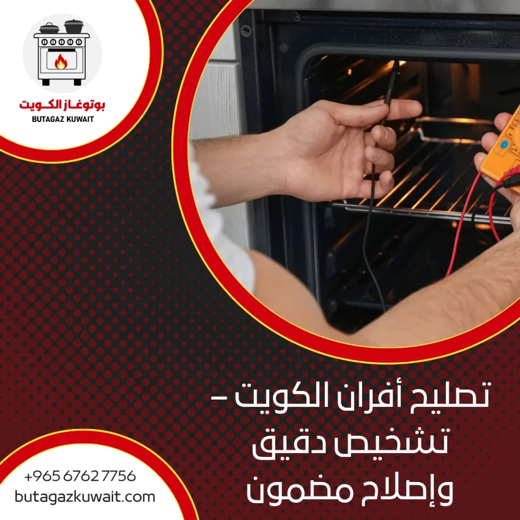 تصليح أفران الكويت