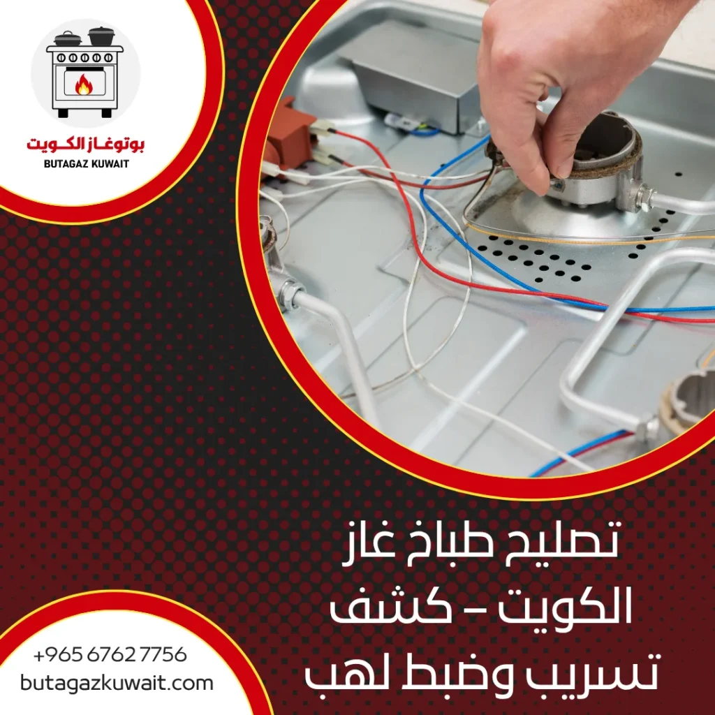 تصليح طباخ غاز