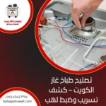 تصليح طباخ غاز