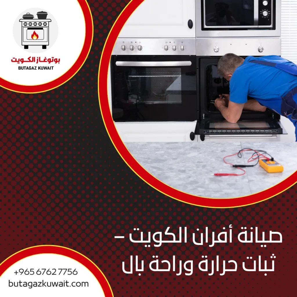 صيانة أفران الكويت