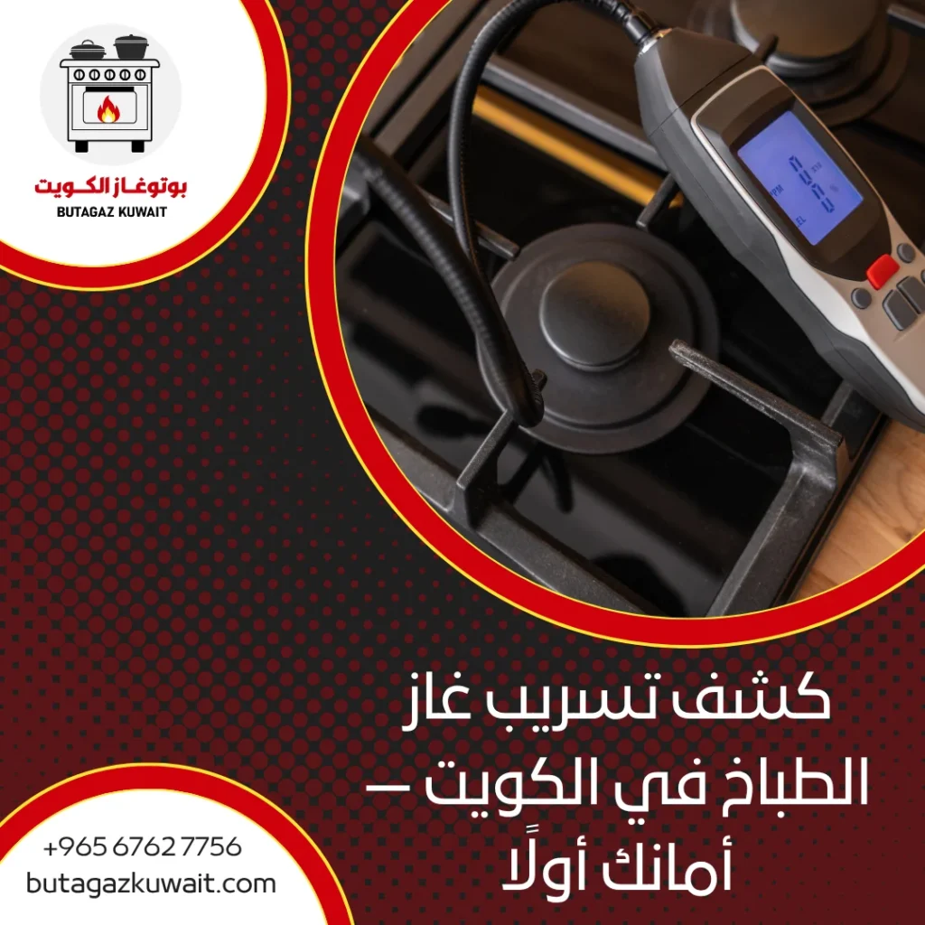 كشف تسريب غاز الطباخ