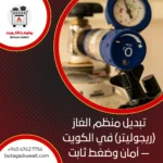 تبديل منظم الغاز