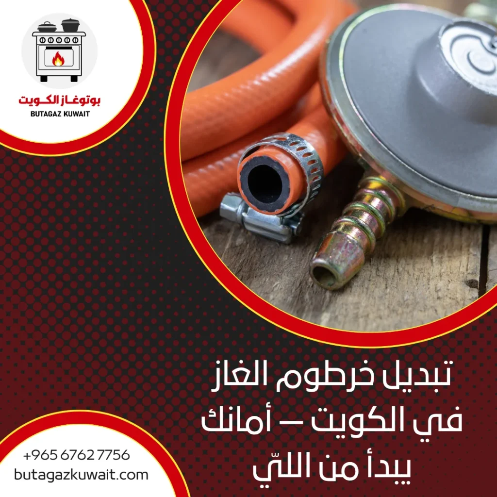 تبديل خرطوم الغاز