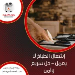 إشعال الطباخ لا يعمل